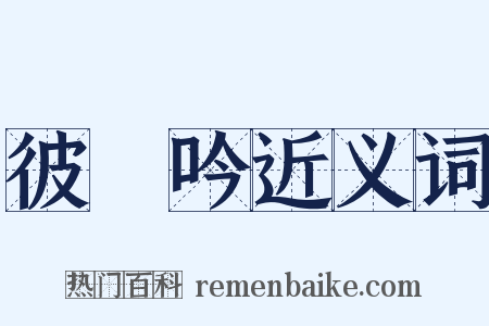 彼䴕吟近义词是什么意思的图片